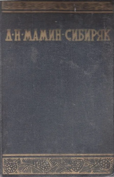 Собрание сочинений в 12 томах. Том 3. Горное гнездо. Золотуха