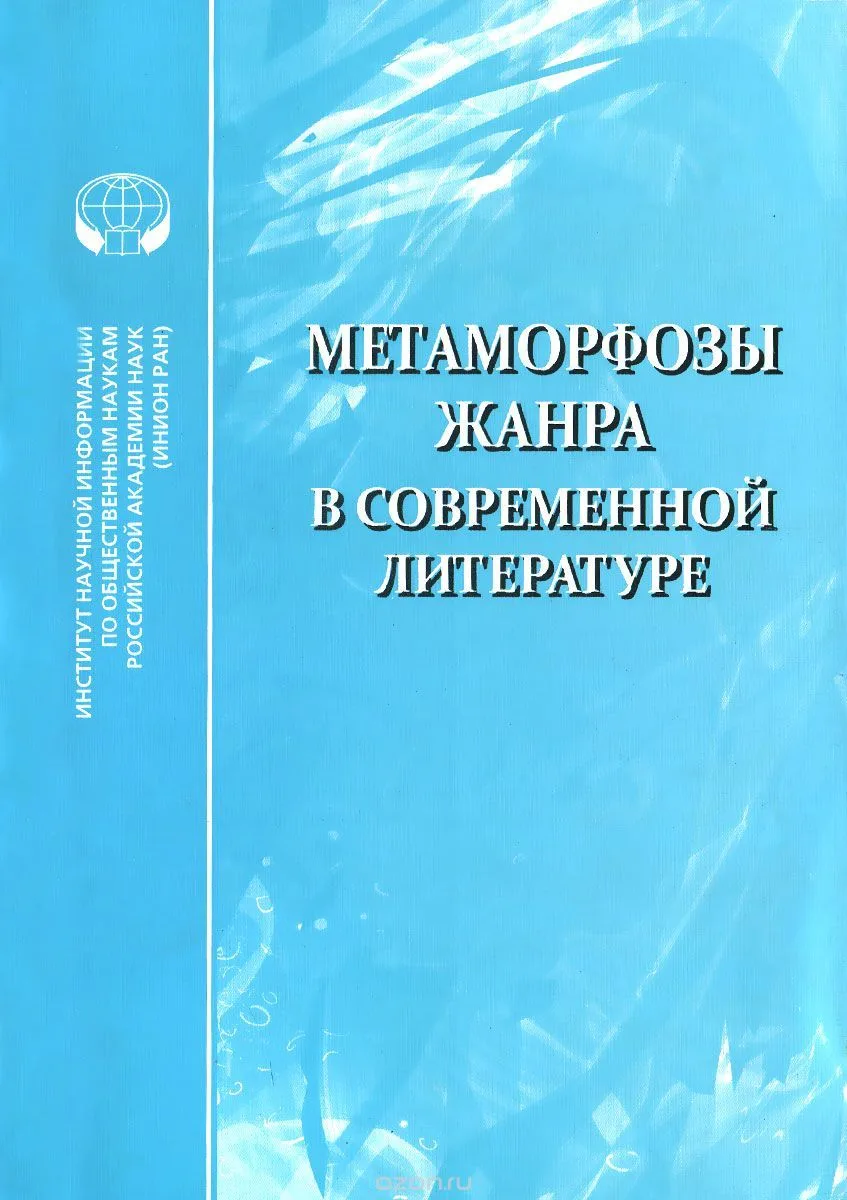 Метаморфозы жанра в современной литературе
