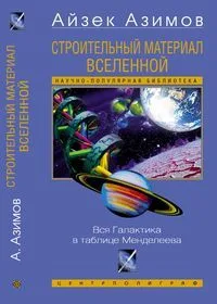 Строительный материал Вселенной. Вся галактика в таблице Менделеева