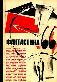 Фантастика 1966. Выпуск 1