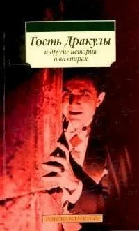 Гость Дракулы и другие истории о вампирах