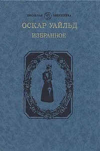 Оскар Уайльд. Избранное