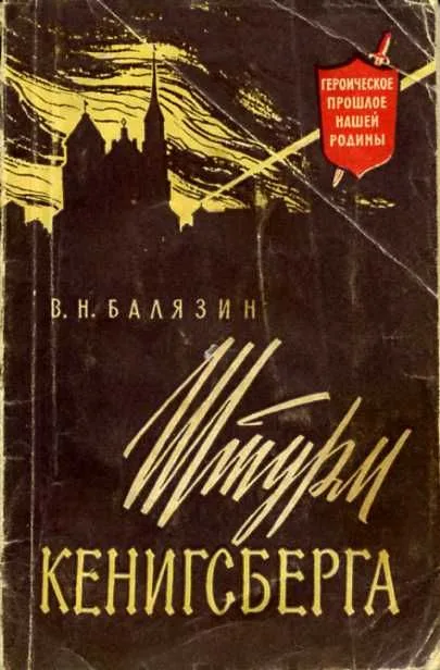 Штурм Кенигсберга