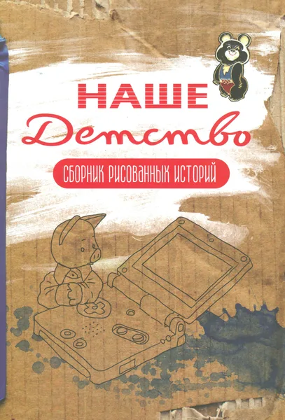 Наше Детство. Сборник рисованных историй