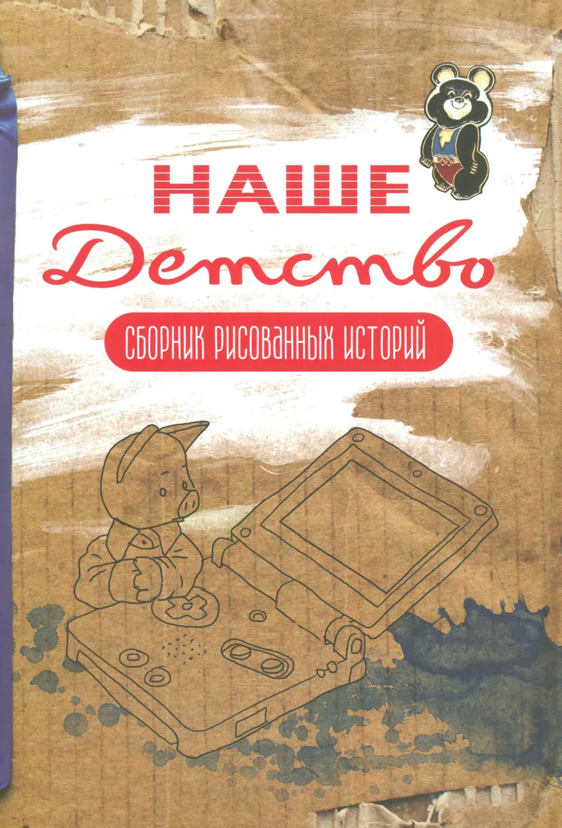 Наше Детство. Сборник рисованных историй