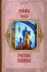 Ученик убийцы