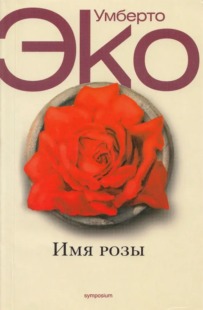Имя розы
