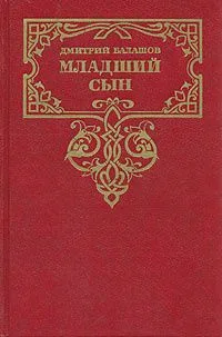 Младший сын