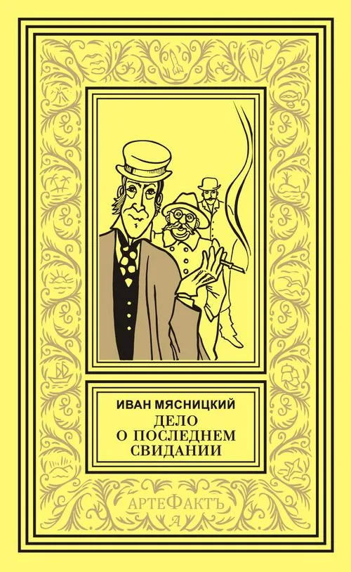 Дело о последнем свидании