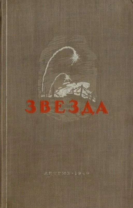 Звезда