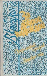 За доброй надеждой. В четырех книгах. Книга 1. Соленый лед