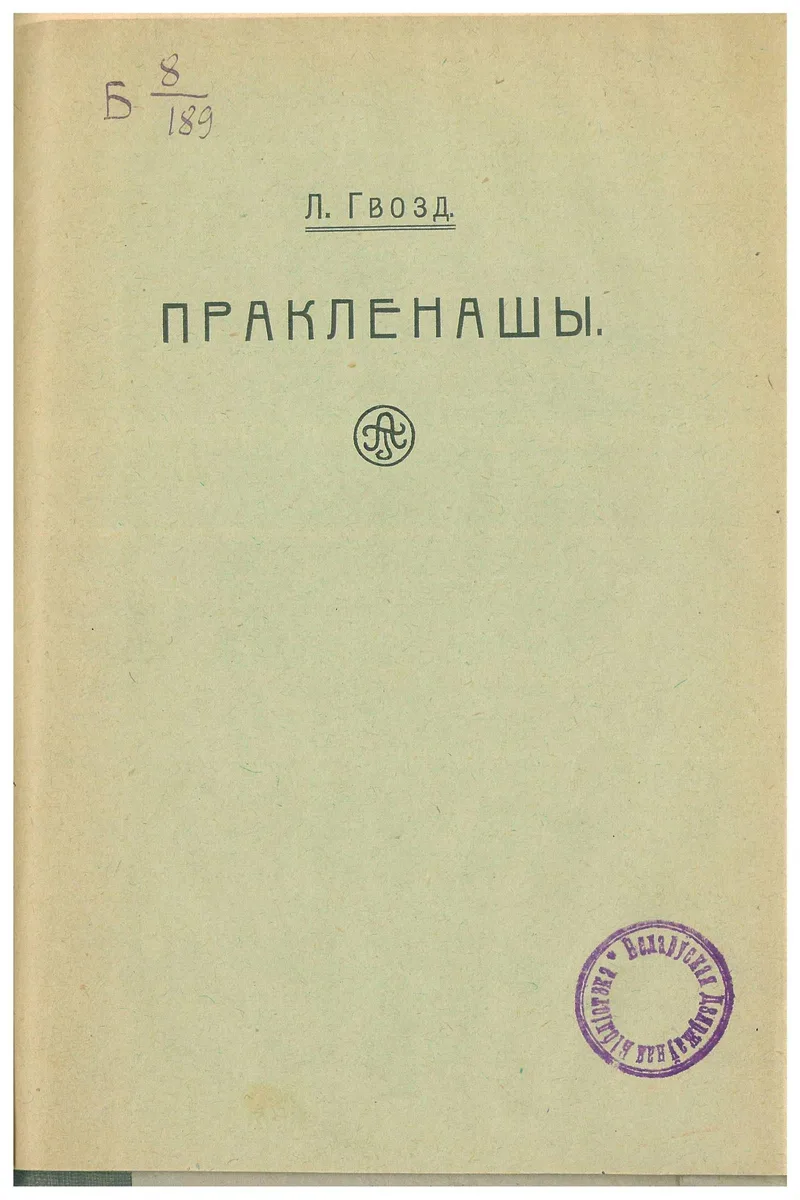 Пракленашы