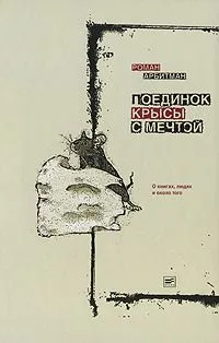 Поединок крысы с мечтой: О книгах, людях и около того