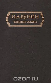 Темные аллеи