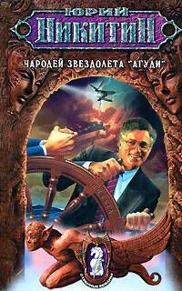 Чародей звездолета "Агуди"