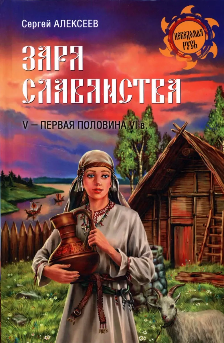Заря славянства. V - первая половина VI века