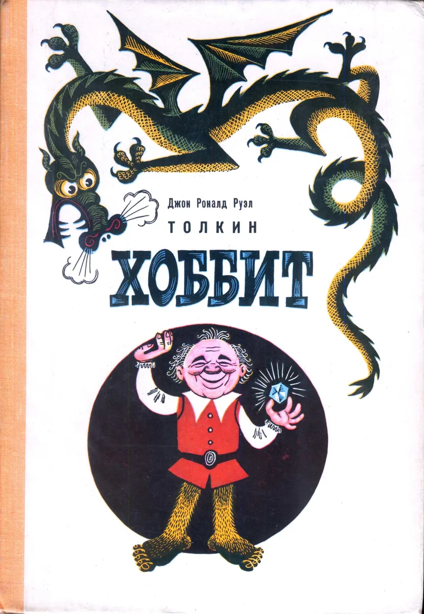 Хоббит