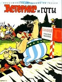 Астерикс и готы