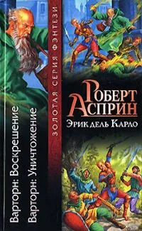 Варторн: Воскрешение. Варторн: Уничтожение