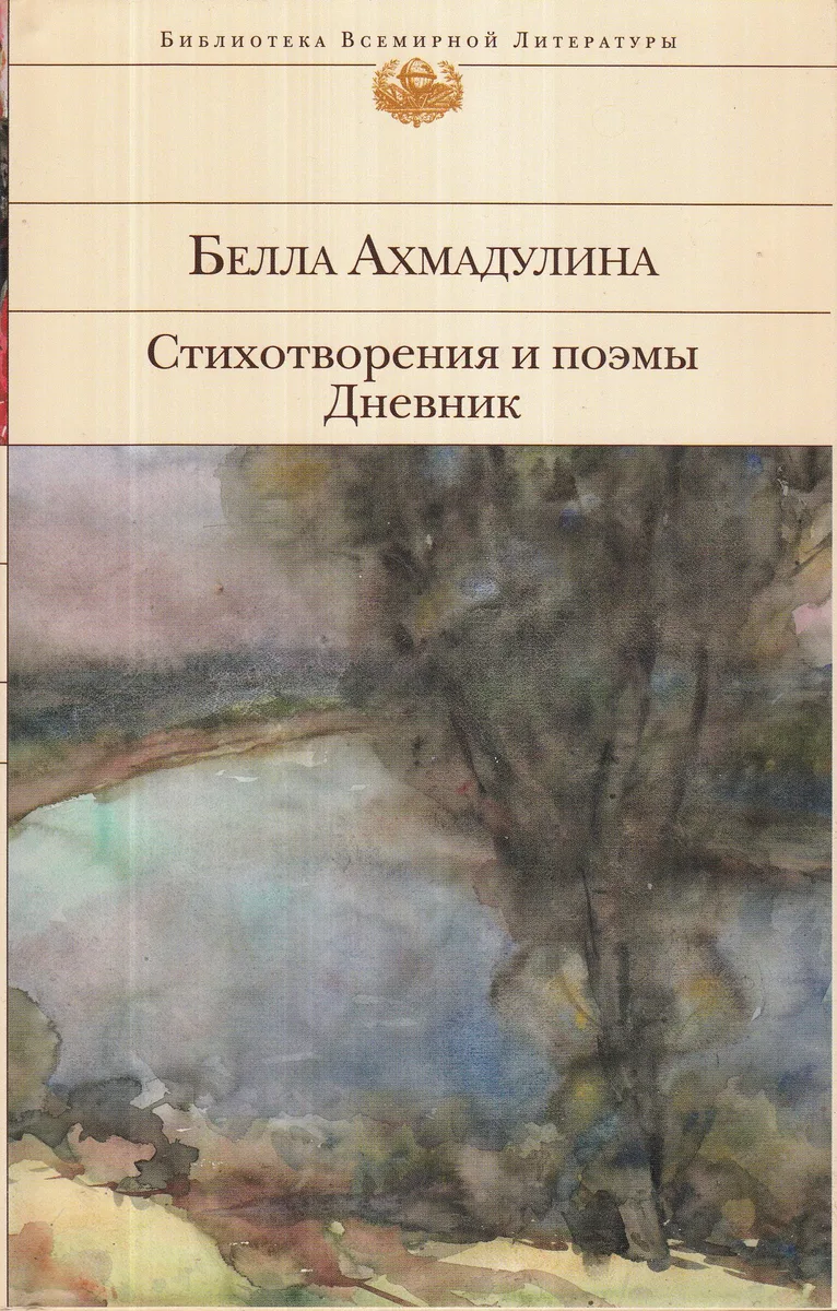 Стихотворения и поэмы. Дневник