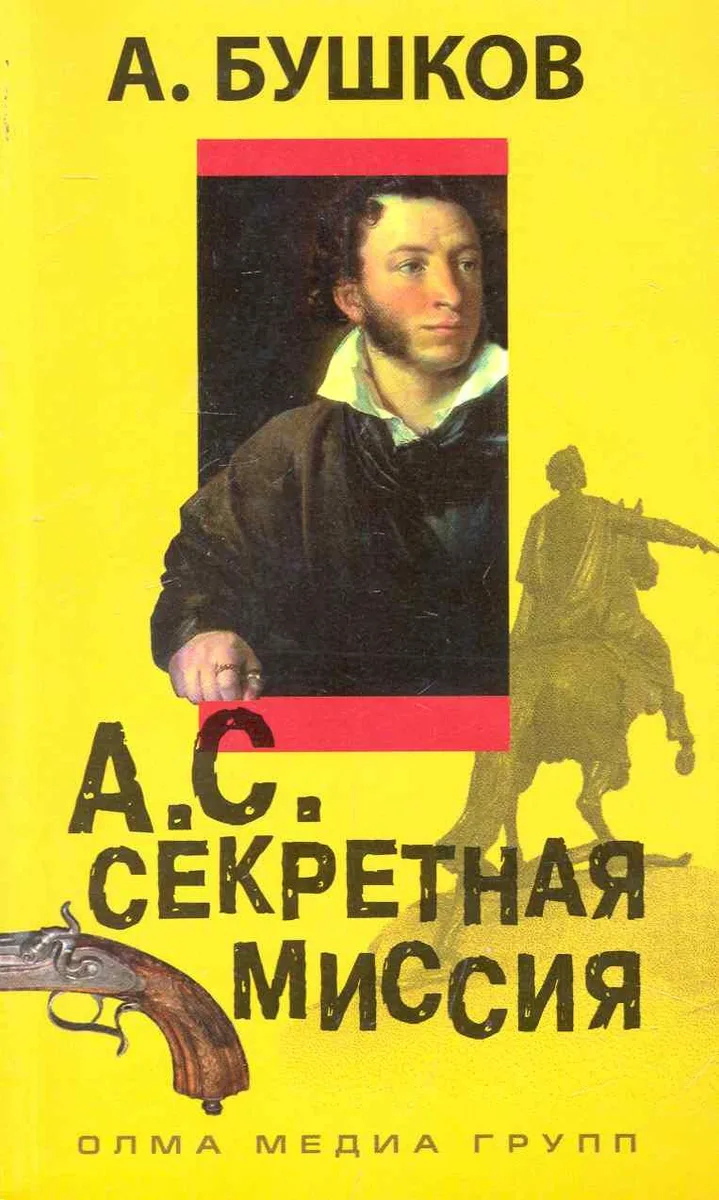 А. С. Секретная миссия