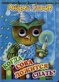 Когда сова ложится спать?