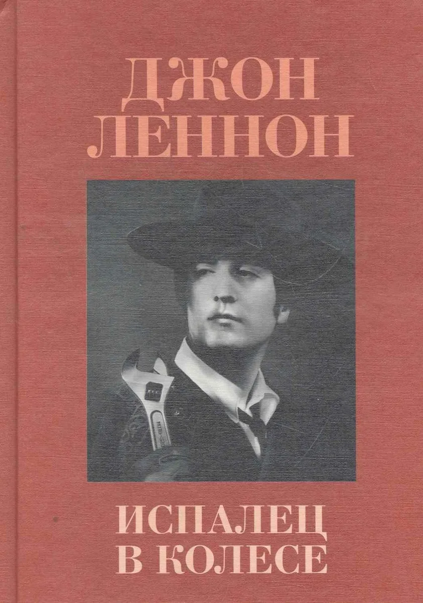 Испалец в колесе / A Spaniard in the Works