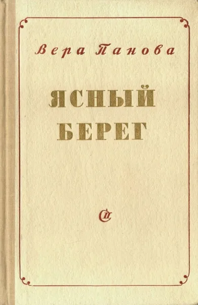 Ясный берег