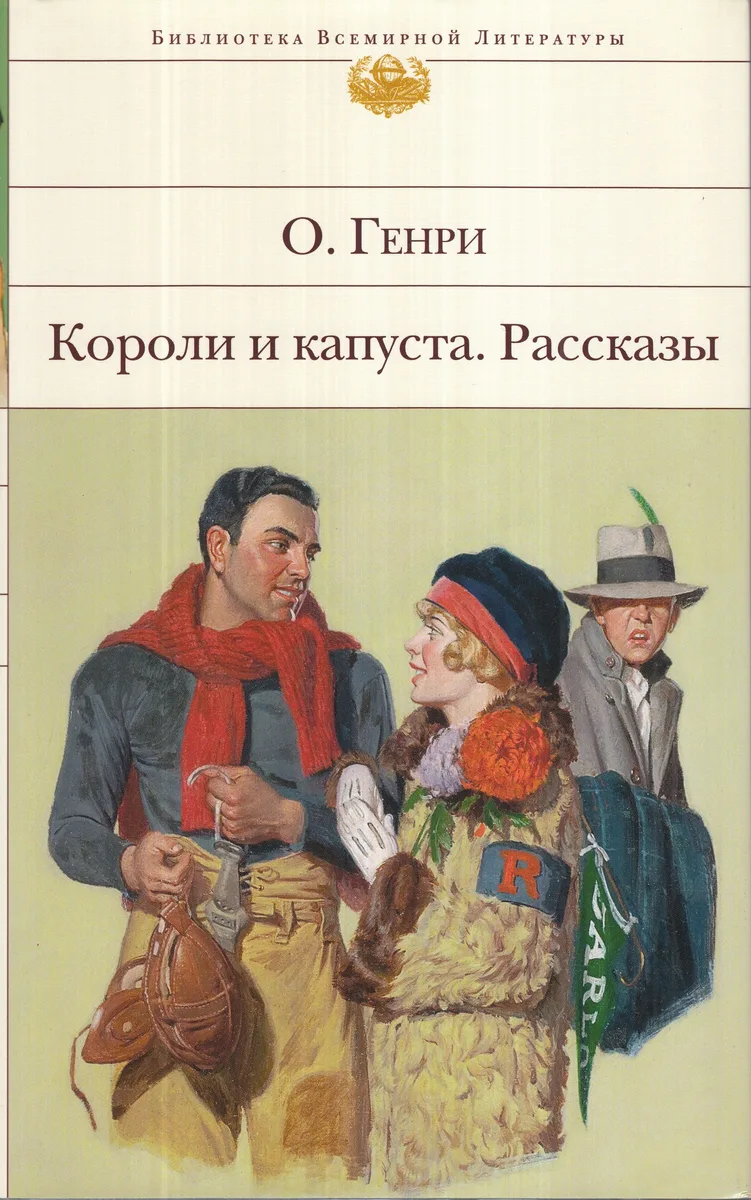 Короли и капуста. Рассказы