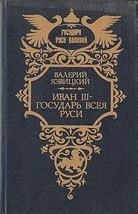 Иван III — государь всея Руси