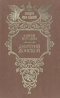 Дмитрий Донской