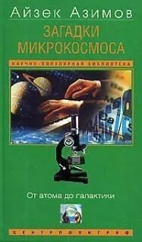 Загадки микрокосмоса. От атома до галактики