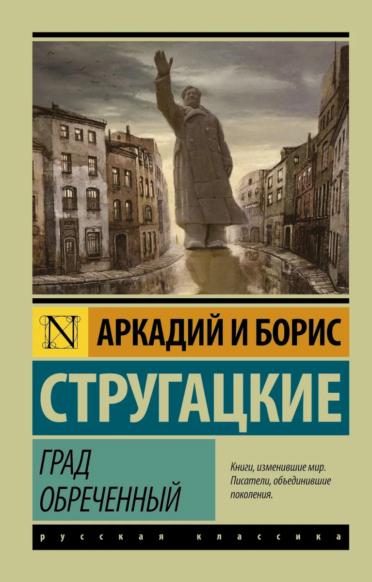 Град обреченный