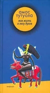 Моя жизнь в лесу духов