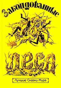 Заколдованные леса