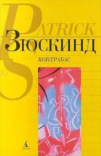 Контрабас