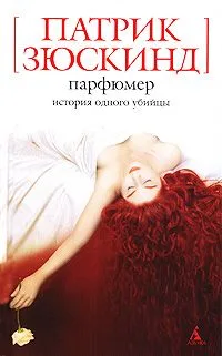 Парфюмер. История одного убийцы