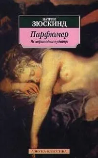 Парфюмер. История одного убийцы