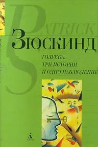 Голубка. Три истории и одно наблюдение