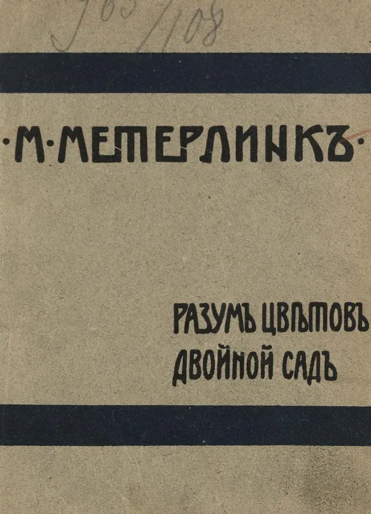 Полное собраніе сочиненій. Томъ 5. Разумъ цвѣтовъ. Двойной садъ