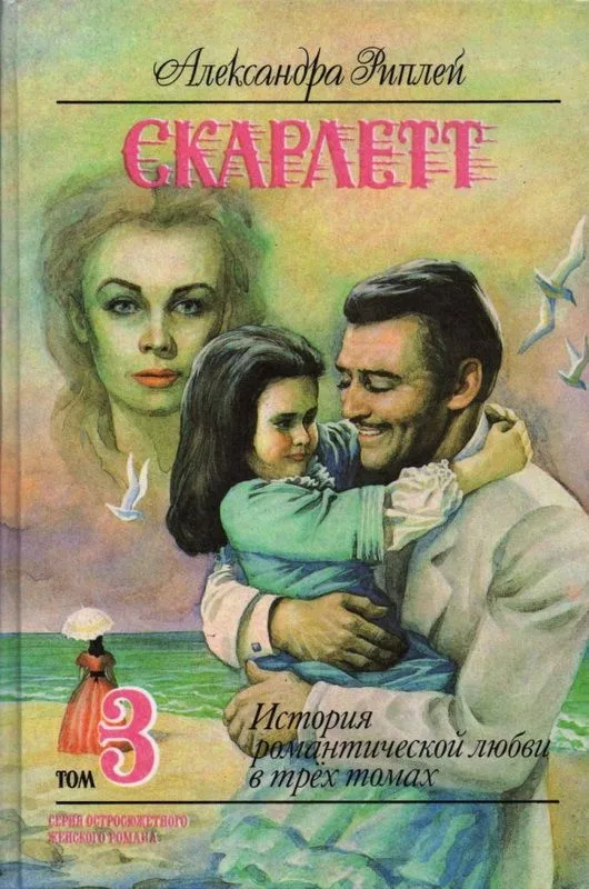 Скарлетт. История романтической любви в трёх томах. Том 3
