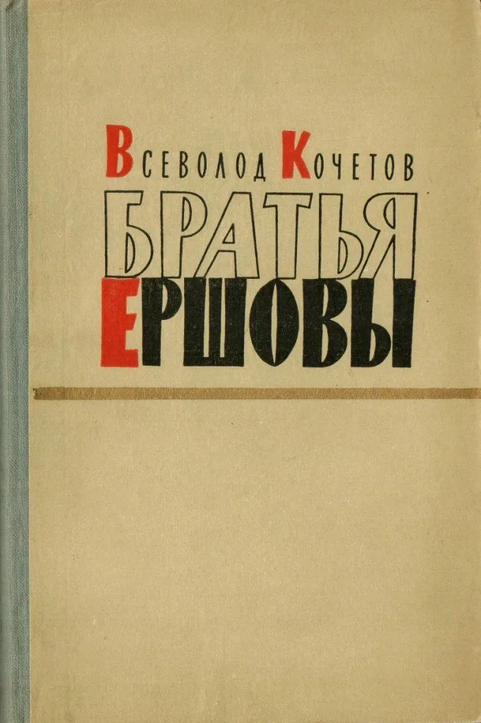 Братья Ершовы