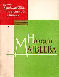 Избранная лирика