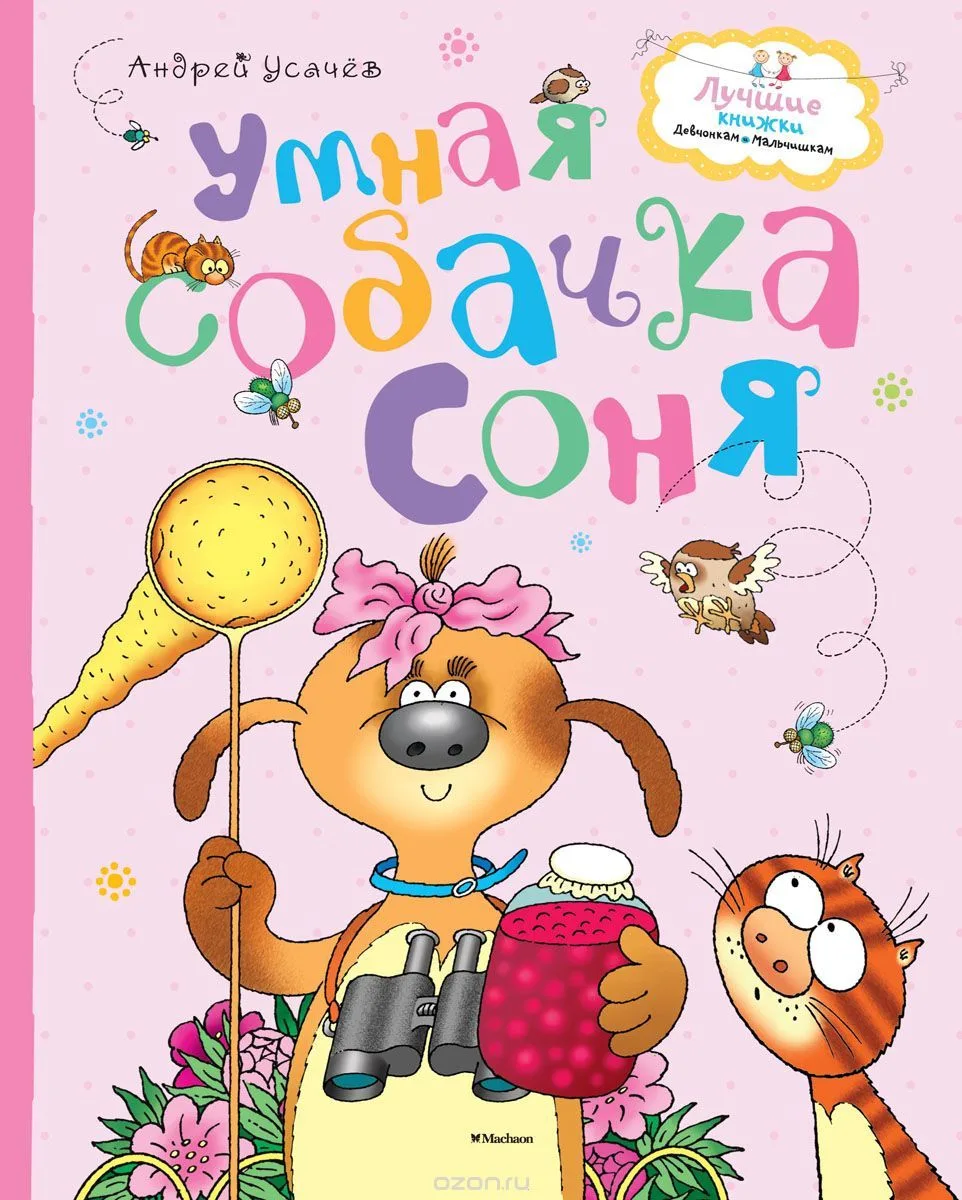 Умная собачка Соня