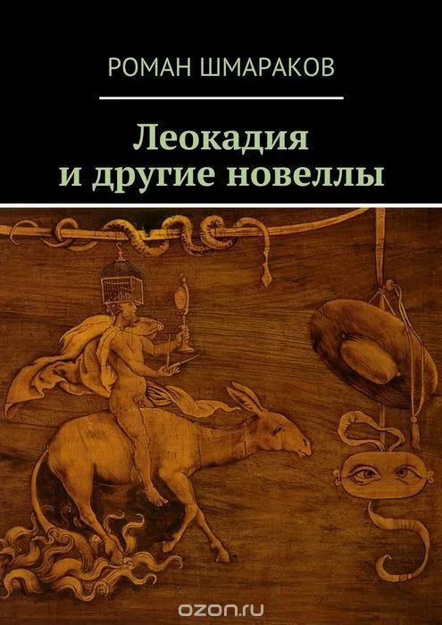 Леокадия и другие новеллы