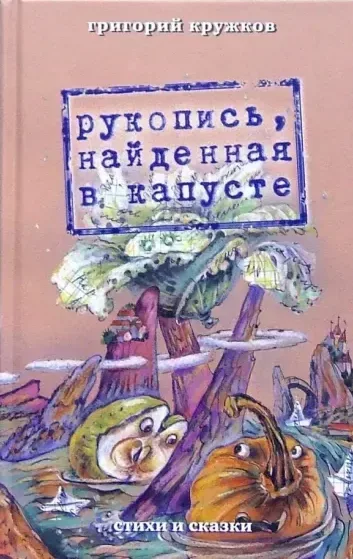 Рукопись, найденная в капусте