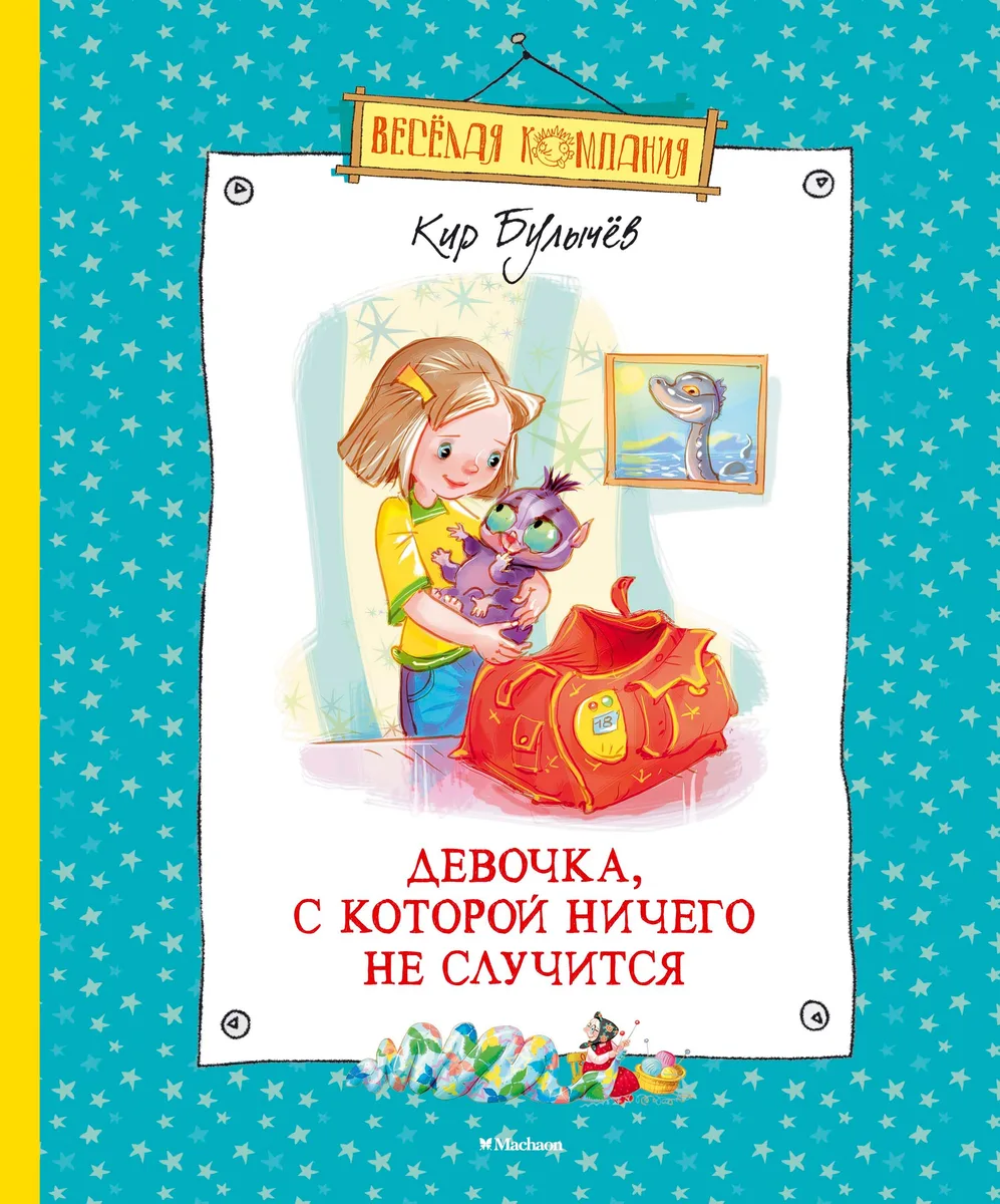 Девочка, с которой ничего не случится