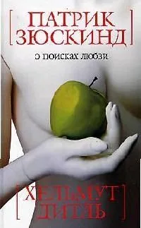 О поисках любви