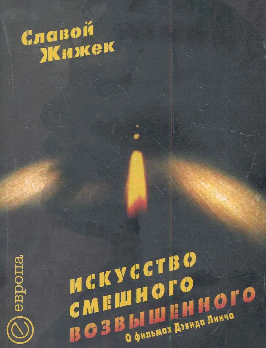 Искусство смешного возвышенного. О фильме Дэвида Линча "Шоссе в никуда"