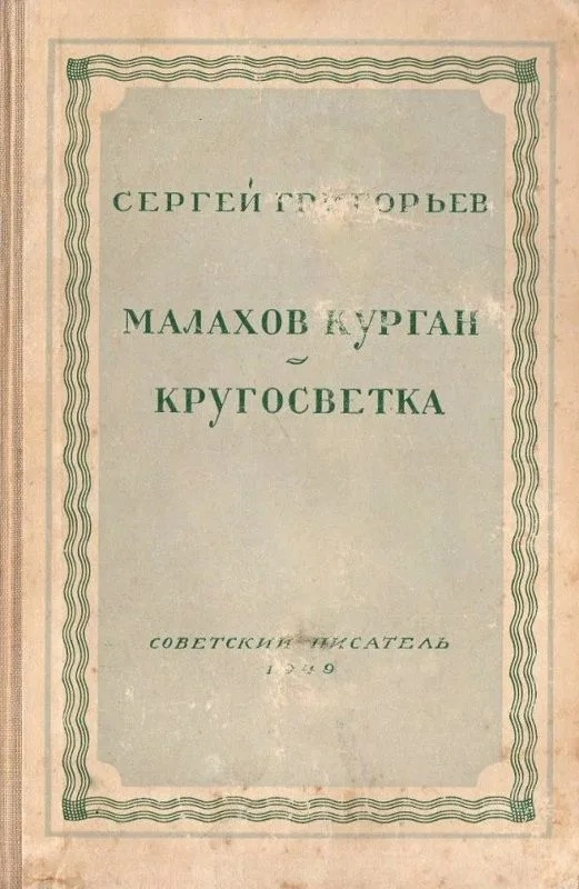 Малахов курган. Кругосветка